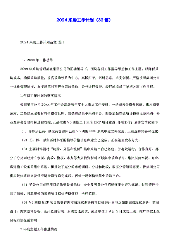 2024采購工作計劃（32篇）
